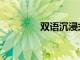 雙語沉浸式課程的4大好處