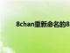 8chan重新命名的8kun網(wǎng)站在發(fā)布后幾天就離線