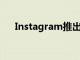 Instagram推出針對黑客的新安全功能