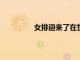女排迎來了在世界女排聯賽的首場較量