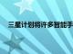 三星計劃將許多智能手機和平板電腦升級到One UI 3.0