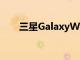 三星GalaxyWatch3促銷視頻已泄露
