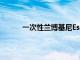 一次性蘭博基尼Espada可以賣到885,000美元