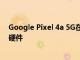 Google Pixel 4a 5G在很大程度上使用了與Pixel 5相同的硬件