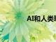 AI和人類玩星際爭霸的區別