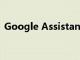 Google Assistant現在支持Tile藍牙跟蹤器