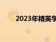 2023年精英學校入學申請現已開放