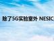 除了5G實驗室外 NESIC還安裝了一座培訓塔用于基站建設