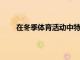 在冬季體育活動中特別鼓勵使用數(shù)字貨幣進(jìn)行消費(fèi)