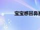 寶寶感冒鼻塞怎么辦如何處理呢