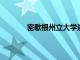 密歇根州立大學迎新領導歡迎新學生到校園