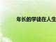 年長的學徒在人生的后期提升他們的職業生涯