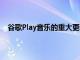 谷歌Play音樂的重大更新帶來了SD卡離線媒體存儲支持