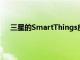 三星的SmartThings應用程序控制谷歌的Nest溫控器