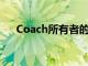 Coach所有者的銷售額跌幅低于預期后