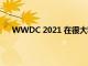 WWDC 2021 在很大程度上預(yù)計(jì)將成為一個(gè)虛擬活動(dòng)