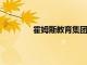 霍姆斯教育集團開設一個專門的國際大學