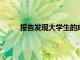 報(bào)告發(fā)現(xiàn)大學(xué)生的成績(jī)和國(guó)家資助是相互交織的
