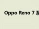 Oppo Reno 7 系列將在 Flipkart 上提供