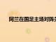 阿蘭在國足主場對陣關島的比賽就是以替補身份出戰