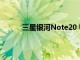 三星銀河Note20 Ultra擁有神秘的青銅色配色