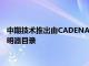 中期技術推出由CADENAS PARTsolutions構建的可配置LED照明器目錄
