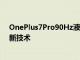 OnePlus7Pro90Hz液晶顯示屏采用了三星AMOLED的最新技術