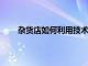 雜貨店如何利用技術提高整個供應鏈中的食品安全