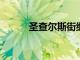 圣查爾斯街繼續擴大用餐的選擇