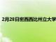 2月28日密西西比州立大學慶祝Rula工程與科學綜合大樓的開幕