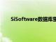 SiSoftware數(shù)據(jù)庫里出現(xiàn)了兩款新的Intel Xe顯卡