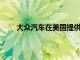 大眾汽車在美國提供帕薩特旅行車已有一段時間了