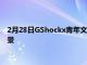 2月28日GShockx青年文化博物館版腕表慶祝朋克銳舞和斯卡場景