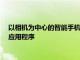 以相機為中心的智能手機現在配備了一個新的SelfiePanorama應用程序