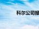 科爾公司報告了第一季度收益