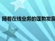 隨著在線業務的蓬勃發展Naked Wines的收入增長了42%