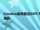 Creative宣布推出SXFI Trio 這是一款三重驅動器USB-C入耳式耳機