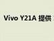 Vivo Y21A 提供 13MP 雙后置攝像頭設(shè)置