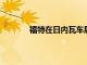 福特在日內瓦車展上發布新款嘉年華ST200