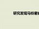 研究發現馬鈴薯病毒可激活抗腫瘤免疫反應