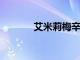 艾米莉梅辛確保患者用藥安全