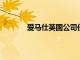 愛馬仕英國公司任命卡爾里昂為首席運(yùn)營官