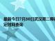 最新今日7月30日武漢周二限行尾號、限行時間幾點到幾點限行限號最新規定時間查詢
