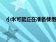 小米可能正在準備使用108MP主攝像頭的小米CC9Pro