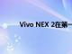 Vivo NEX 2在第一個神秘的開箱視頻中雙顯示