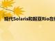 現代Solaris和起亞Rio在俄羅斯的價格上漲速度快于其他車型