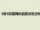 3月3日籃網隊的凱文杜蘭特將在對陣熱火隊的比賽中因膝傷復出