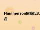 Hammerson同意以3.3億英鎊的價格出售零售園區(qū)投資組合