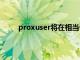 proxuser將在相當長的一段時間內對此提供支持