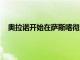奧拉諾開始在薩斯喀徹溫省的Close Lake鈾礦項目鉆探